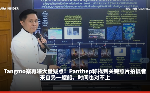 Tangmo案再曝大量疑点！Panthep称找到关键照片拍摄者：来自另一艘船、时间也对不上