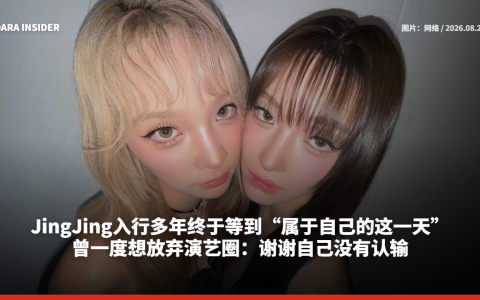 JingJing入行多年终于等到“属于自己的这一天”！曾一度想放弃演艺圈：谢谢自己没有认输