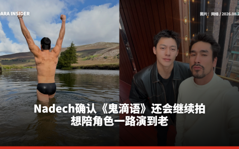 Nadech确认《鬼滴语》还会继续拍 想陪角色一路演到老