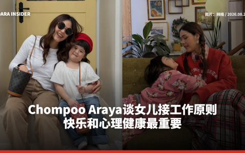 Chompoo Araya谈女儿接工作原则：快乐和心理健康最重要