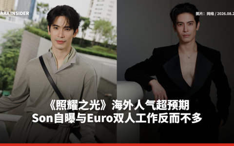 《照耀之光》海外人气超预期！Son自曝与Euro双人工作反而不多