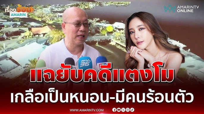 Tangmo案再掀争议!Atchariya称调查资料疑遭外泄:有人连DSI调查人员及鉴定专家名单都掌握