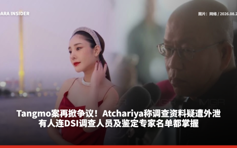Tangmo案再掀争议！Atchariya称调查资料疑遭外泄：有人连DSI调查人员及鉴定专家名单都掌握