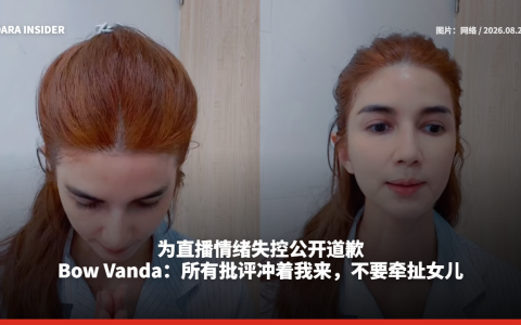 为直播情绪失控公开道歉！Bow Vanda：所有批评冲着我来，不要牵扯女儿