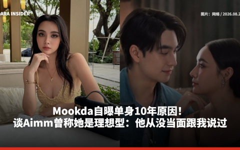 Mookda自曝单身10年原因！谈Aimm曾称她是理想型：他从没当面跟我说过