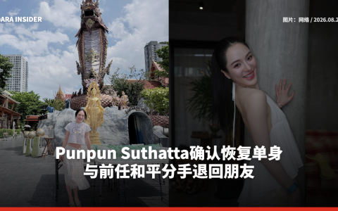 Punpun Sutatta确认恢复单身！与前任和平分手退回朋友
