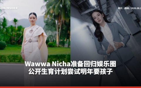 Wawwa Nicha准备回归娱乐圈 公开生育计划尝试明年要孩子
