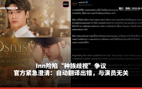 Inn险陷“种族歧视”争议！官方紧急澄清：自动翻译出错，与演员无关