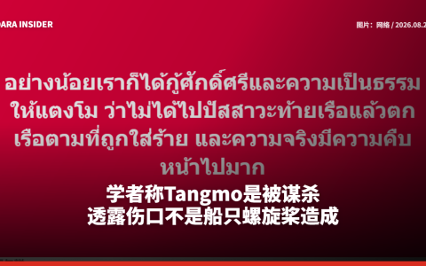 学者确信Tangmo是被谋杀 称其头部被压入浅泥中致死