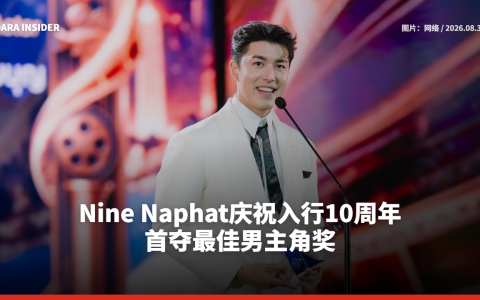 Nine Naphat庆祝入行10周年 首夺最佳男主角奖