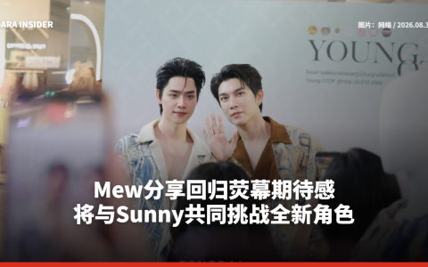 Mew分享回归荧幕期待感 将与Sunny共同挑战全新角色