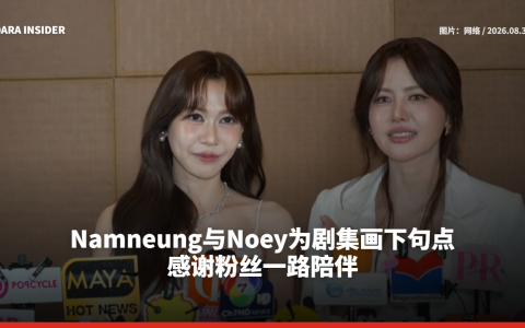 Namneung与Noey为剧集画下句点 感谢粉丝一路陪伴