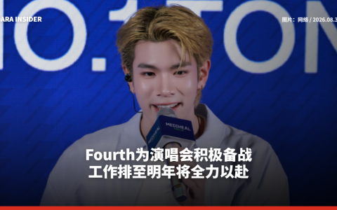 Fourth为演唱会积极备战 工作排至明年将全力以赴