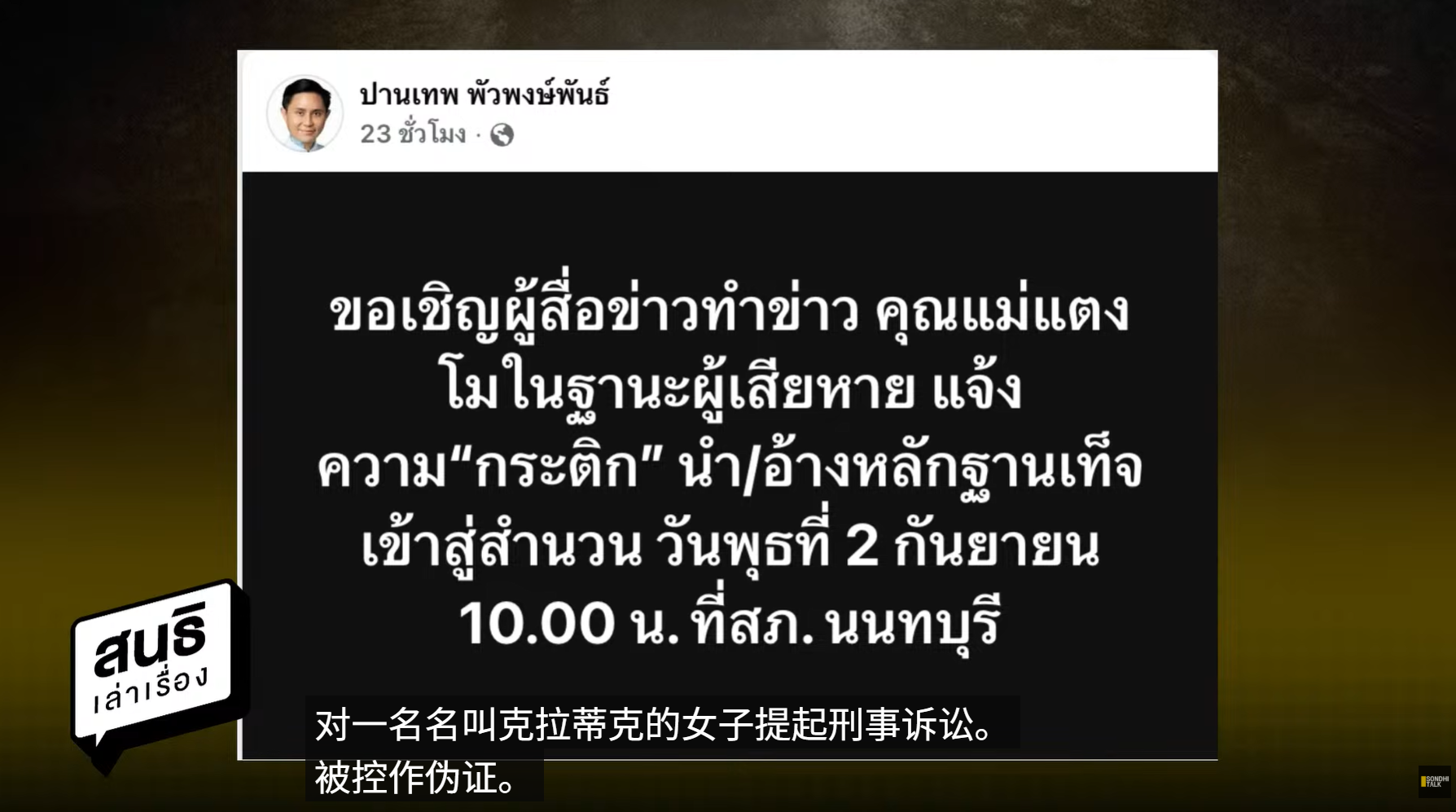 Tangmo母亲将正式控告Tangmo前经纪人 媒体人称“真正的正义才刚刚开始”