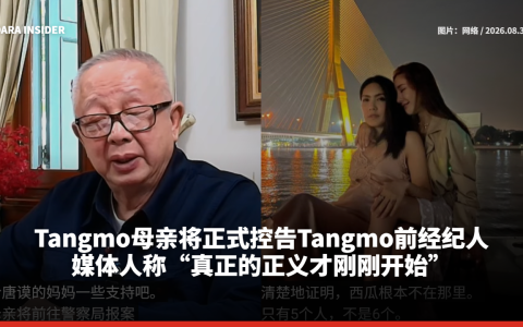 Tangmo母亲将正式控告Tangmo前经纪人 媒体人称“真正的正义才刚刚开始”