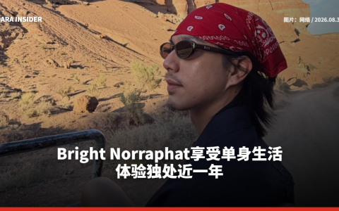 Bright Norraphat享受单身生活 体验独处近一年