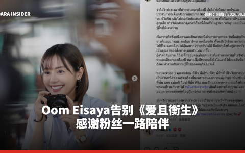 Oom Eisaya告别《爱且衡生》 感谢粉丝一路陪伴
