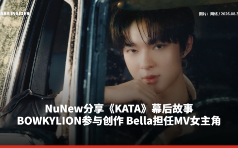 NuNew分享《KATA》幕后故事 BOWKYLION参与创作 Bella担任MV女主角