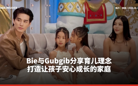 Bie与Gubgib分享育儿理念 打造让孩子安心成长的家庭