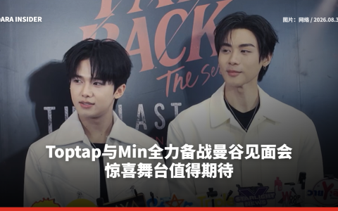 Toptap与Min全力备战曼谷见面会 惊喜舞台值得期待