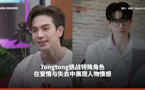 Tongtong挑战特殊角色 在爱情与失去中展现人物情感