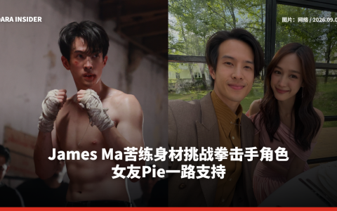 James Ma苦练身材挑战拳击手角色 女友Pie一路支持