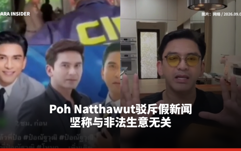 Poh Natthawut驳斥假新闻 坚称与非法生意无关
