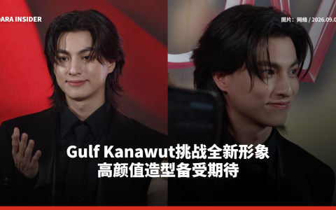 Gulf Kanawut挑战全新形象 高颜值造型备受期待