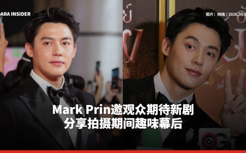 Mark Prin邀观众期待新剧 分享拍摄期间趣味幕后