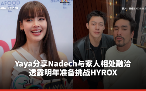 Yaya分享Nadech与家人相处融洽 透露明年准备挑战HYROX