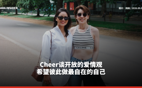 Cheer谈开放的爱情观 希望彼此做最自在的自己