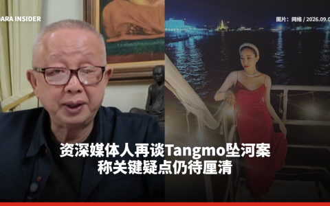 资深媒体人再谈Tangmo坠河案 称关键疑点仍待厘清