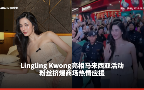 Lingling Kwong亮相马来西亚活动 粉丝挤爆商场热情应援