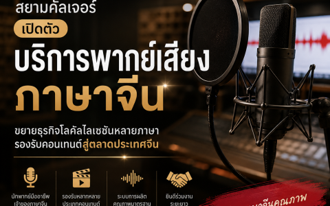 Siam Culture เปิดตัวบริการพากย์เสียงภาษาจีน ขยายธุรกิจ Localisation รองรับคอนเทนต์หลายภาษา