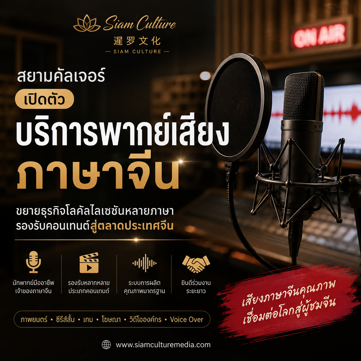 Siam Culture เปิดตัวบริการพากย์เสียงภาษาจีน ขยายธุรกิจ Localisation รองรับคอนเทนต์หลายภาษา