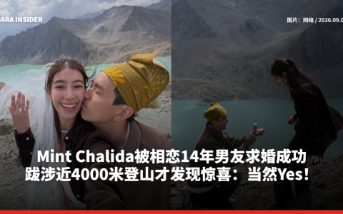 Mint Chalida被相恋14年男友求婚成功！跋涉近4000米登山才发现惊喜：当然Yes！