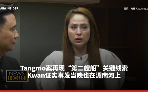 Tangmo案再现“第二艘船”关键线索！Kwan证实事发当晚也在湄南河上