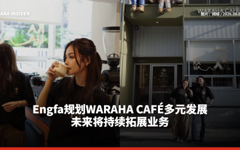 Engfa规划WARAHA CAFÉ多元发展 未来将持续拓展业务