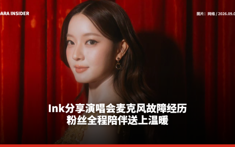Ink分享演唱会麦克风故障经历 粉丝全程陪伴送上温暖
