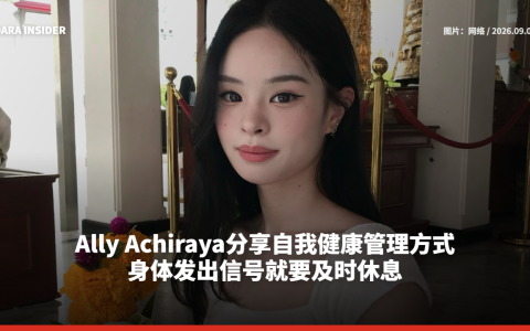 Ally Achiraya分享自我健康管理方式 身体发出信号就要及时休息