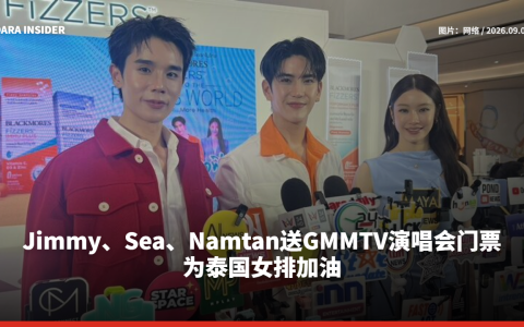 Jimmy、Sea、Namtan送GMMTV演唱会门票 为泰国女排加油