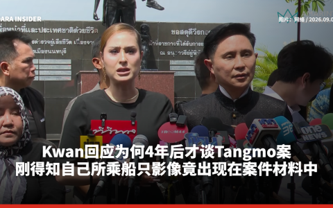 Kwan回应为何4年后才谈Tangmo案！刚得知自己所乘船只影像竟出现在案件材料中