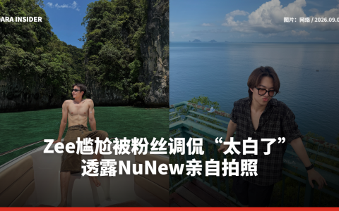 Zee尴尬被粉丝调侃“太白了” 透露NuNew亲自拍照
