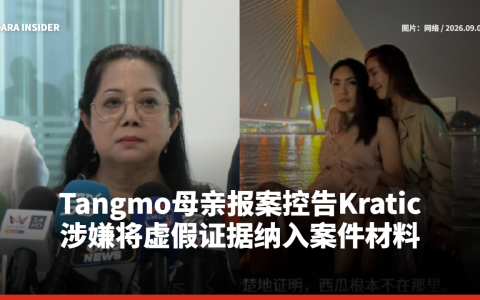 Tangmo母亲报案控告Kratic 涉嫌将虚假证据纳入案件材料