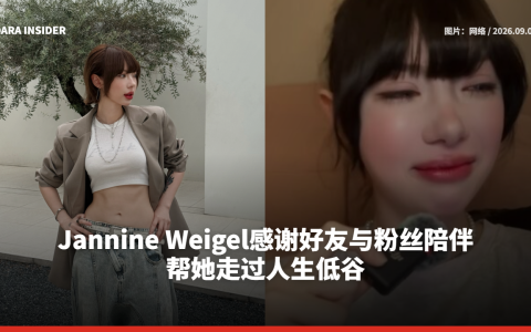Jannine Weigel感谢好友与粉丝陪伴 帮她走过人生低谷
