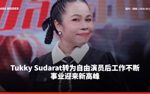 Tukky Sudarat转为自由演员后工作不断 事业迎来新高峰