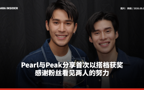 Pearl与Peak分享首次以搭档获奖 感谢粉丝看见两人的努力