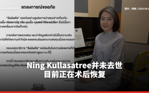 Ning Kullasatree并未去世 目前正在术后恢复