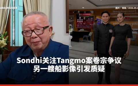 Sondhi关注Tangmo案卷宗争议 另一艘船影像引发质疑