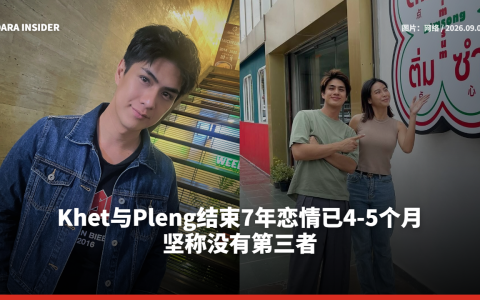 Khet与Pleng结束7年恋情已4-5个月 坚称没有第三者